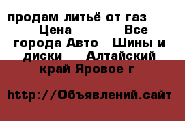 продам литьё от газ 3110 › Цена ­ 6 000 - Все города Авто » Шины и диски   . Алтайский край,Яровое г.